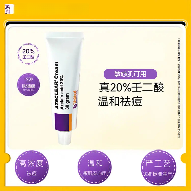 澳洲进口祛痘澳洲进口祛痘黑科技20%高浓度壬二酸乳霜淡化痘印控油温和不刺激工艺